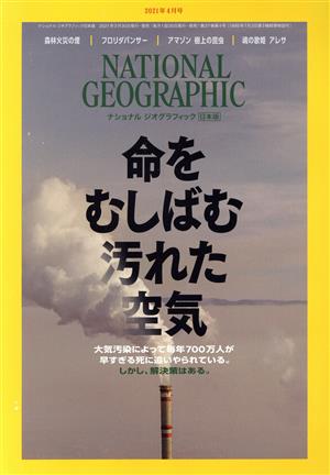 NATIONAL GEOGRAPHIC 日本版(2021年4月号) 月刊誌