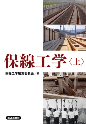 保線工学(上) 中古本・書籍 | ブックオフ公式オンラインストア