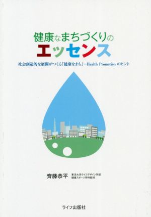 健康なまちづくりのエッセンス 社会創造的な展開がつくる「健康なまち」-Health Promotionのヒント