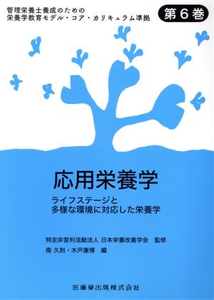 応用栄養学 ライフステージと多様な環境に対応した栄養学 管理栄養士養成のための栄養学教育モデル・コア・カリキュラム準拠第6巻