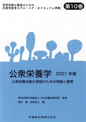 公衆栄養学(2021年版) 公衆栄養活動の実践のための理論と展開 管理栄養士養成のための栄養学教育モデル・コア・カリキュラム準拠第10巻