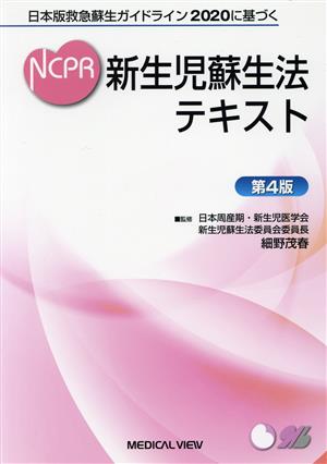 新生児蘇生法テキスト 第4版日本版救急蘇生ガイドライン2020に基づく