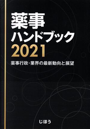 薬事ハンドブック(2021) 薬事行政・業界の最新動向と展望