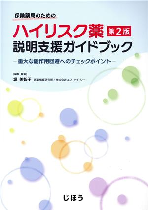 保険薬局のためのハイリスク薬説明支援ガイドブック 第2版 重大な副作用回避へのチェックポイント