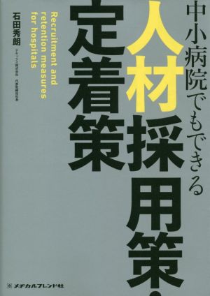 中小病院でもできる人材採用策・定着策