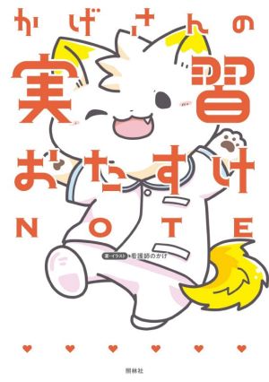 かげさんの実習おたすけNOTE