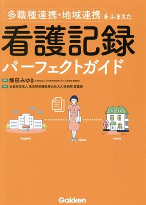 多職種連携・地域連携をふまえた看護記録パーフェクトガイド