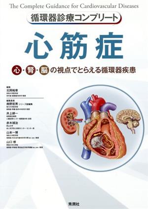 循環器診療コンプリート 心筋症 心・腎・脳の視点でとらえる循環器疾患