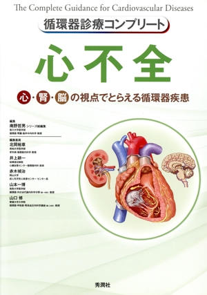 循環器診療コンプリート 心不全 心・腎・脳の視点でとらえる循環器疾患