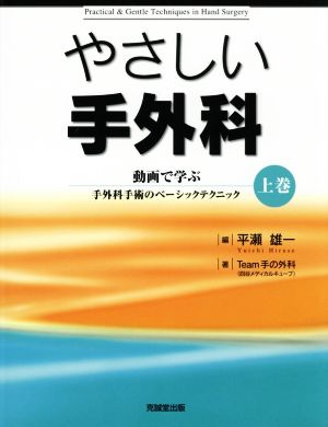 やさしい手外科(上巻) 動画で学ぶ手外科手術のベーシックテクニック