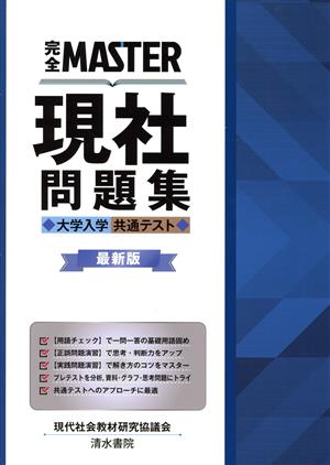 完全MASTER現社問題集 最新版 大学入学共通テスト