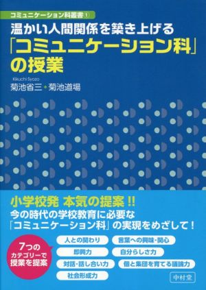 温かい人間関係を築き上げる「コミュニケーション科」の授業 コミュニケーション科叢書1