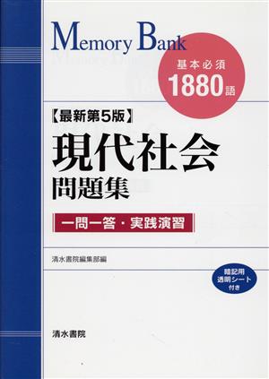 現代社会問題集 基本必須1880語 最新第5版 一問一答・実践演習 メモリーバンク