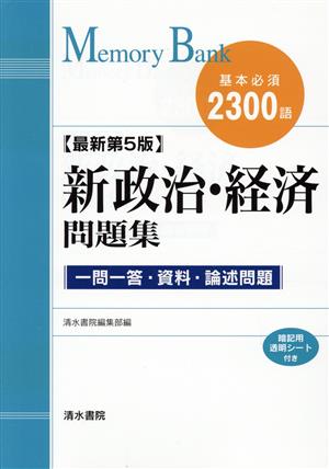 新政治・経済問題集 基本必須2300語 最新第5版 一問一答・資料・論述問題 メモリーバンク