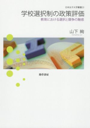 学校選択制の政策評価 教育における選択と競争の魅惑 日本女子大学叢書23