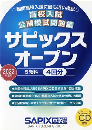 高校入試公開模試問題集 サピックスオープン(2022年度用)