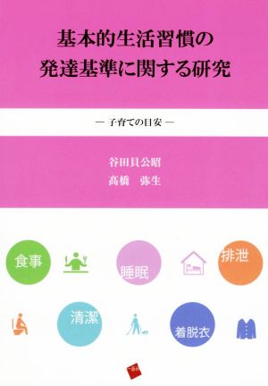 基本的生活習慣の発達基準に関する研究 子育ての目安