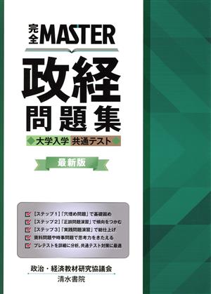 完全MASTER政経問題集 最新版 大学入学共通テスト