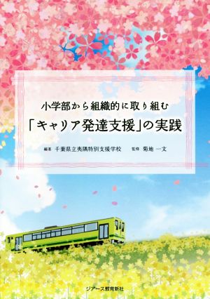 小学部から組織的に取り組む「キャリア発達支援」の実践