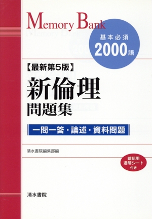 新倫理問題集 基本必須2000語 最新第5版 メモリーバンク