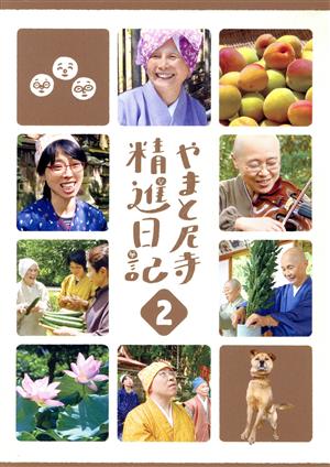 やまと尼寺 精進日記 2 中古DVD・ブルーレイ | ブックオフ公式 ...