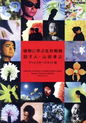 植物に学ぶ生存戦略 話す人・山田孝之 ディレクターズ・カット版