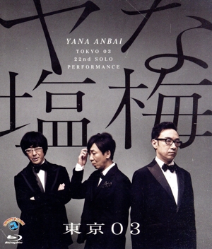 第22回 東京03単独公演 「ヤな塩梅」(Blu-ray Disc)