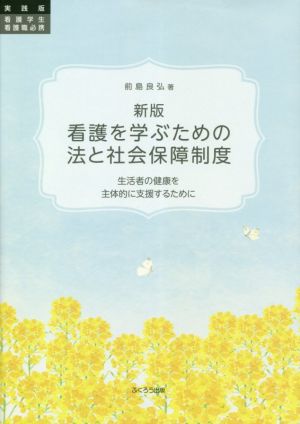 看護を学ぶための法と社会保障制度 新版 生活者の健康を主体的に支援するために 実践版看護学生看護職必携