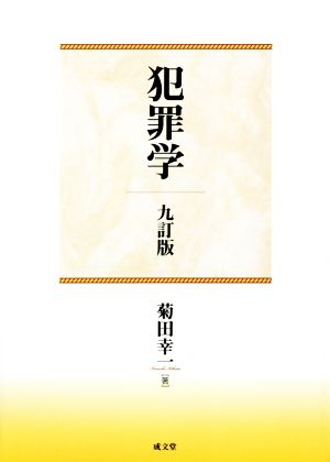 犯罪学 九訂版