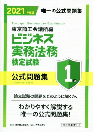 ビジネス実務法務検定試験 1級 公式問題集(2021年版)