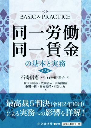 同一労働同一賃金の基本と実務 第2版