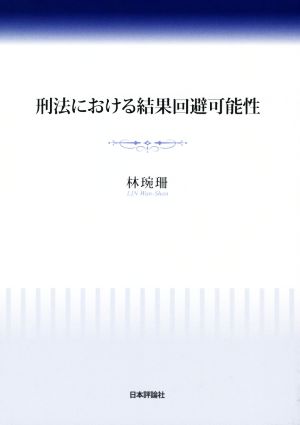 刑法における結果回避可能性