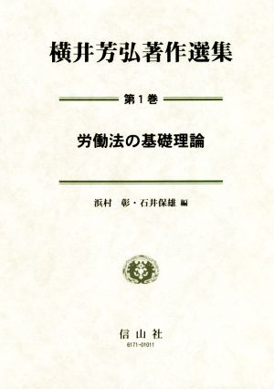 横井芳弘著作選集(第1巻)労働法の基礎理論