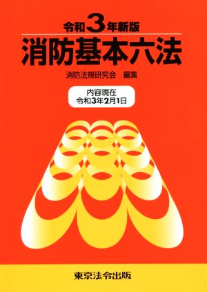 消防基本六法(令和3年新版)