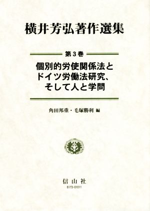 横井芳弘著作選集(第3巻) 個別的労使関係法とドイツ労働法研究、そして人と学問