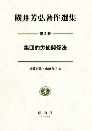 横井芳弘著作選集(第2巻)集団的労使関係法