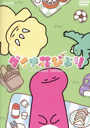 ダイナ荘びより(完全生産限定版)