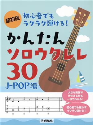 初心者でもラクラク弾ける！かんたんソロウクレレ30 J-POP編 超初級