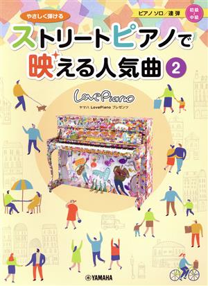 やさしく弾けるストリートピアノで映える人気曲(2) ヤマハLove Pianoプレゼンツ ピアノソロ/連弾/初級～中級