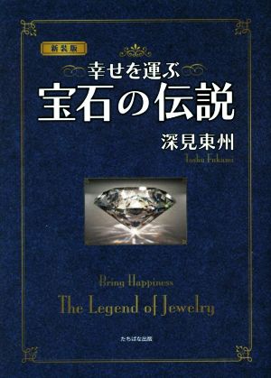 幸せを運ぶ宝石の伝説 新装版