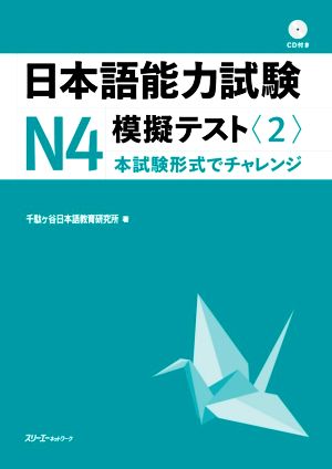 日本語能力試験N4 模擬テスト(2)