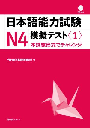 日本語能力試験N4 模擬テスト(1)