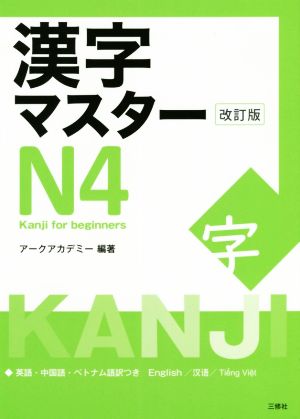 漢字マスターN4 改訂版 Kanji for beginners