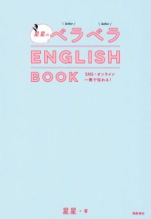 星星のベラベラENGLISH BOOK SNS・オンライン一発で伝わる！