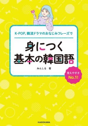 K-POP、韓流ドラマのおなじみフレーズで身につく基本の韓国語