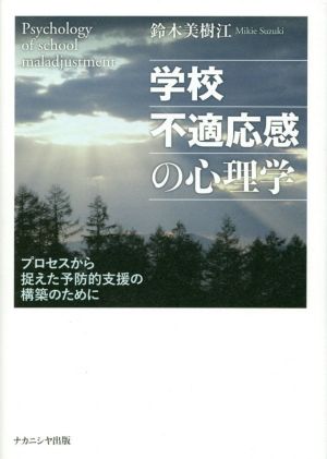 学校不適応感の心理学 プロセスから捉えた予防的支援の構築のために