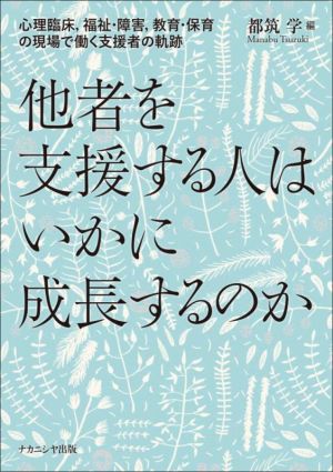 他者を支援する人はいかに成長するのか 心理臨床,福祉・障害,教育・保育の現場で働く支援者