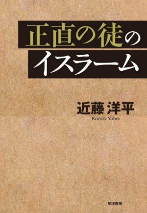 正直の徒のイスラーム