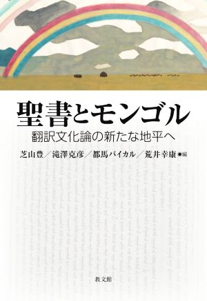 聖書とモンゴル 翻訳文化論の新たな地平へ 長崎大学多文化社会学叢書3