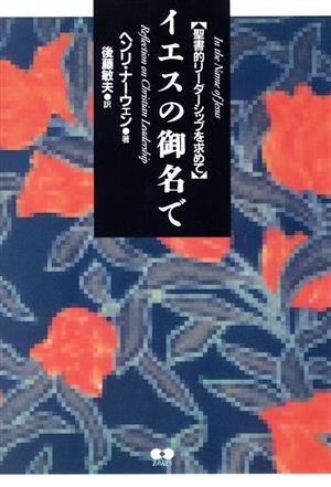 イエスの御名で 聖書的リーダーシップを求めて